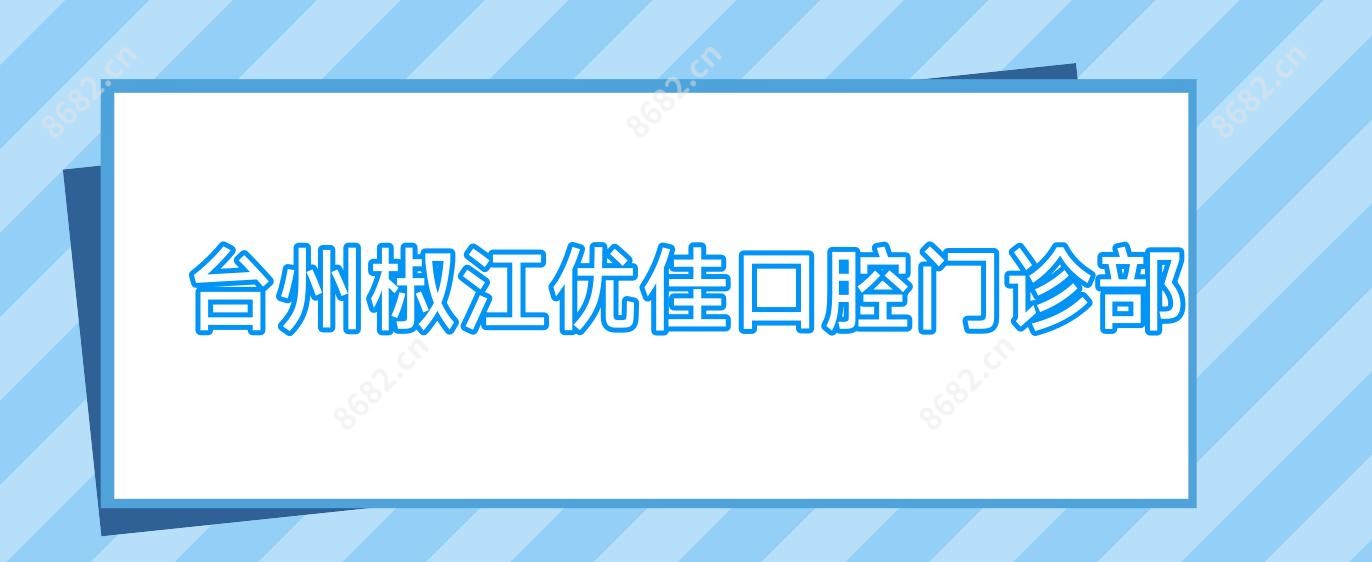 台州椒江优佳口腔门诊部