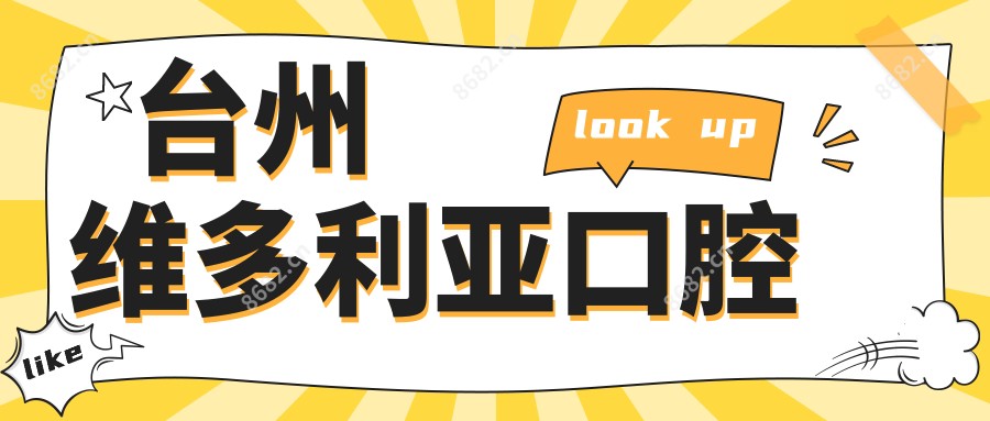 台州维多利亚口腔