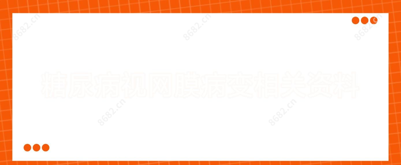 糖尿病视网膜病变相关资料