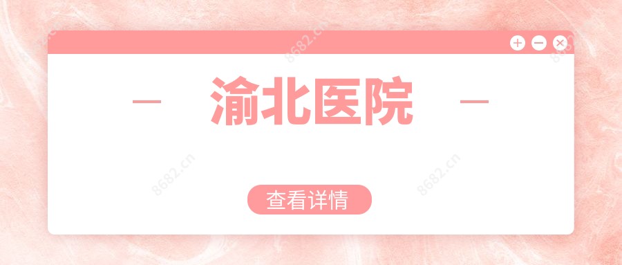 渝北医院