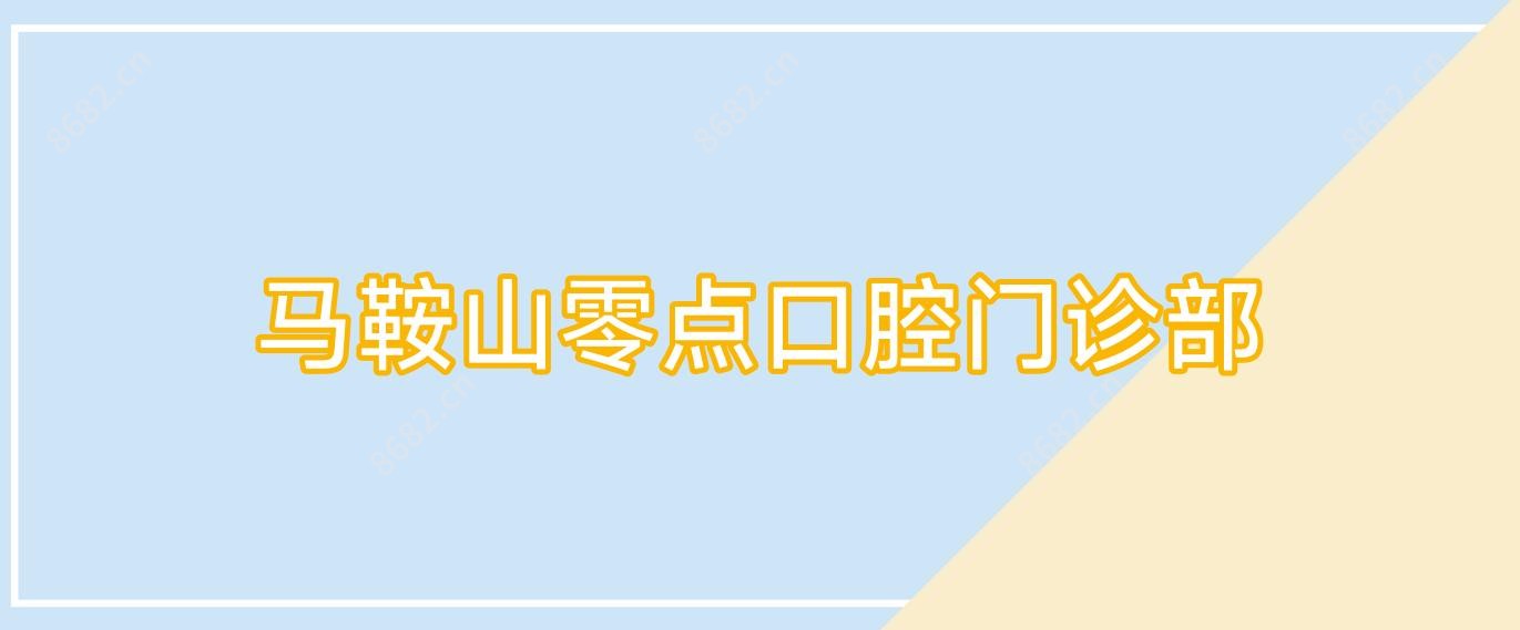 马鞍山零点口腔门诊部