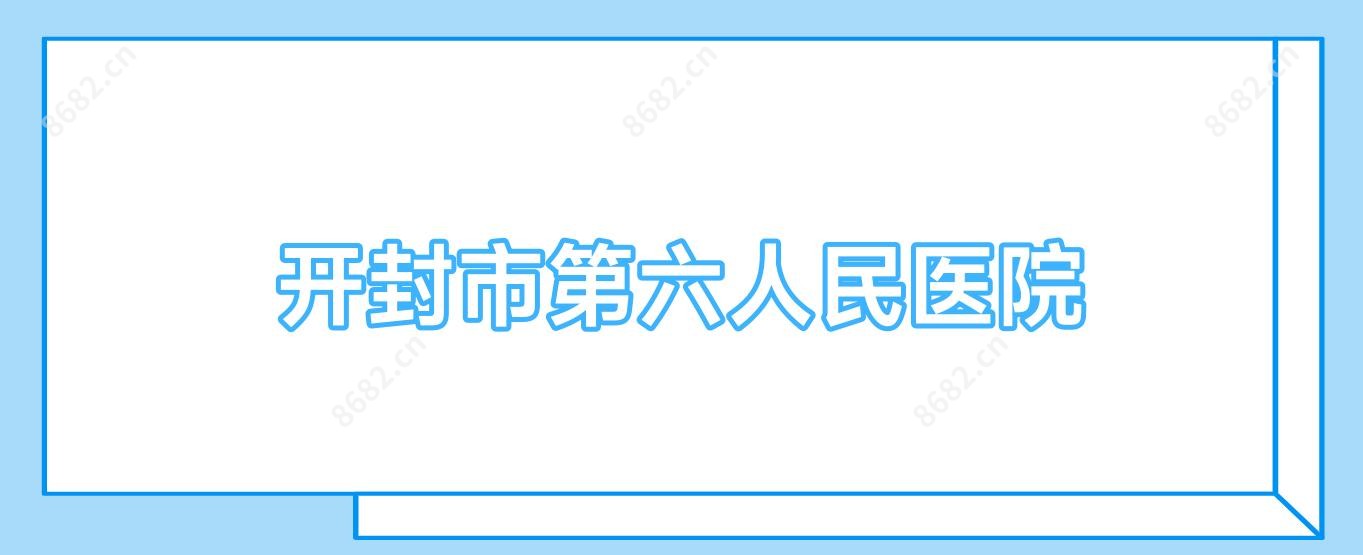 开封市第六人民医院