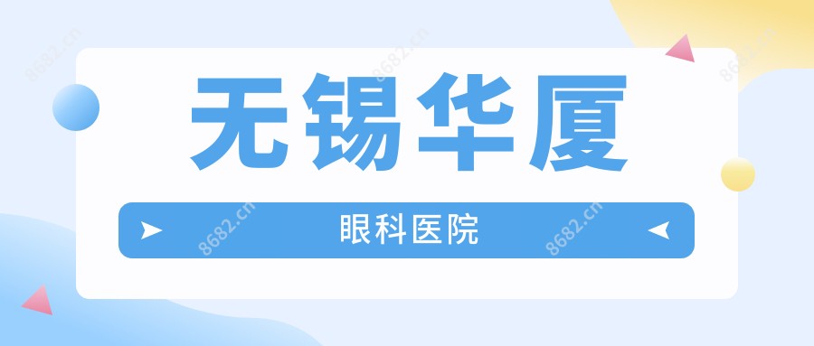 无锡华厦眼科医院