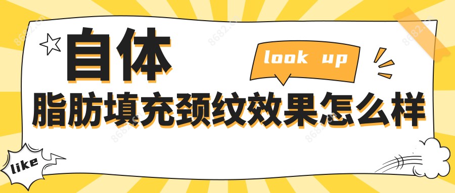 自体脂肪填充颈纹疗效怎么样