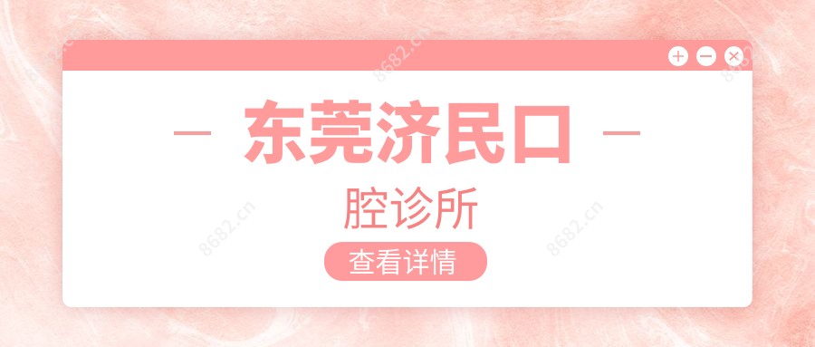 东莞济民口腔诊所