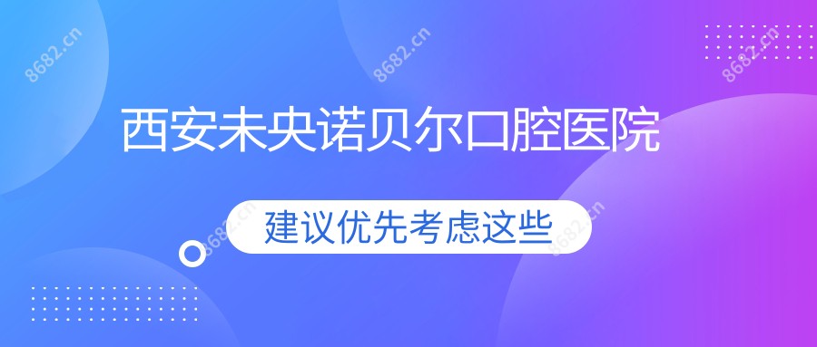 西安未央诺贝尔口腔医院