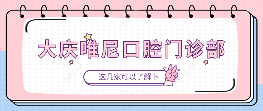 大庆唯尼口腔门诊部