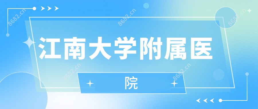 江南大学附属医院