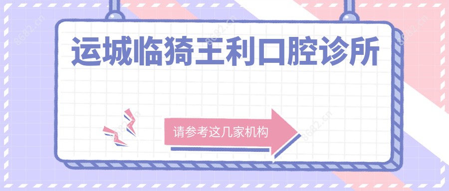 运城临猗王利口腔诊所
