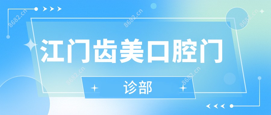 江门齿美口腔门诊部