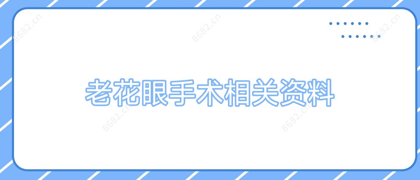 老花眼手术相关资料