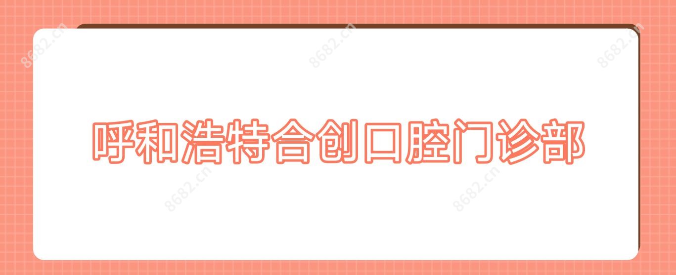 呼和浩特合创口腔门诊部