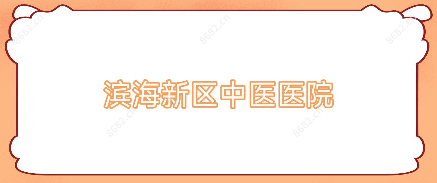 滨海新区中医医院