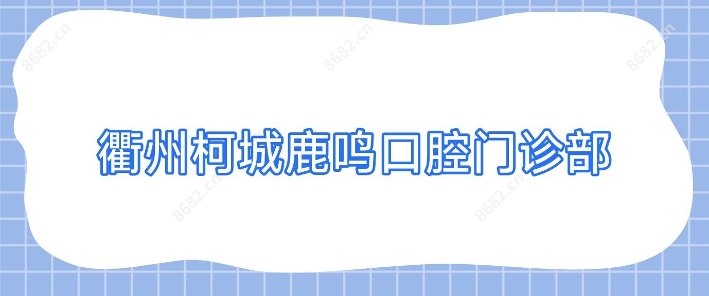 衢州柯城鹿鸣口腔门诊部