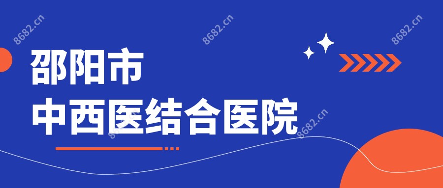 邵阳市中西医结合医院
