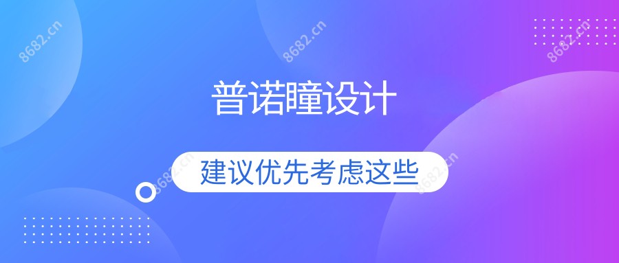 普诺瞳设计