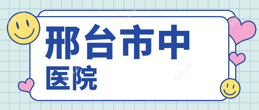 邢台市中医院