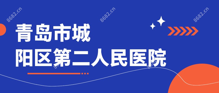 青岛市城阳区第二人民医院