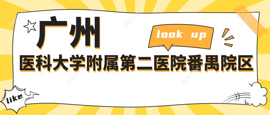 广州医科大学附属第二医院番禺院区