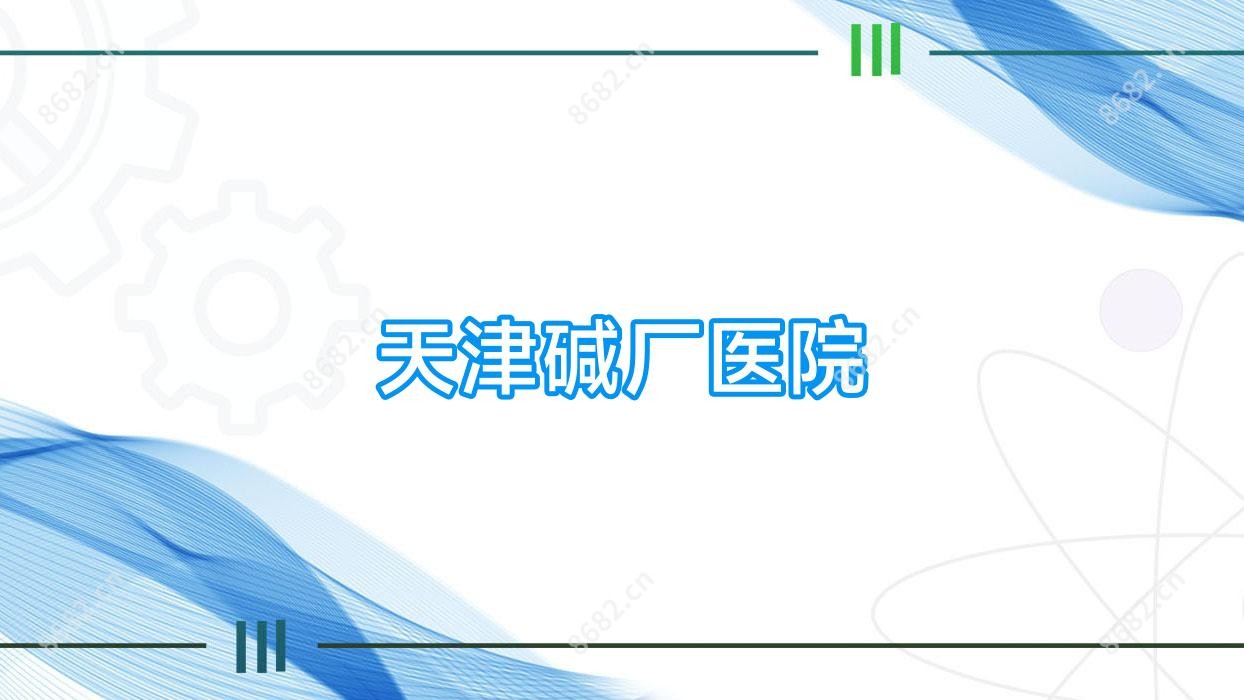 天津碱厂医院