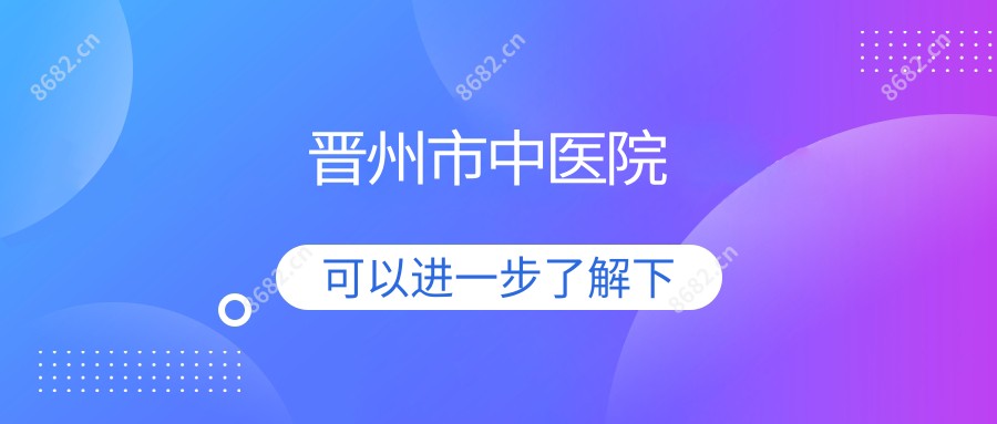 晋州市中医院