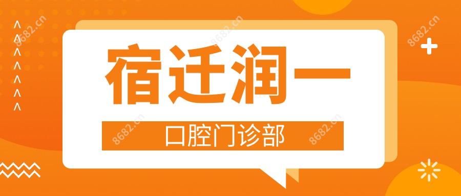 宿迁润一口腔门诊部