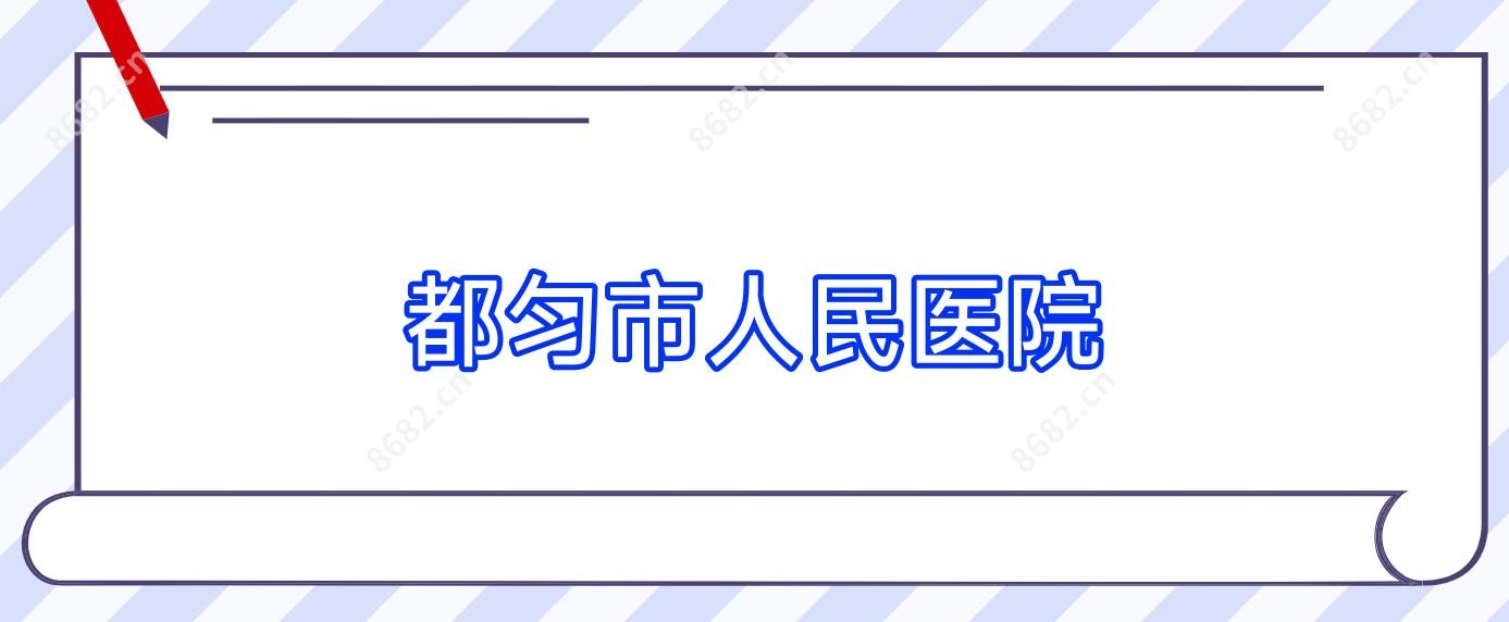 都匀市人民医院