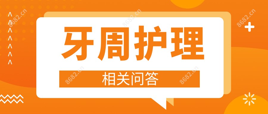 牙周护理相关问答