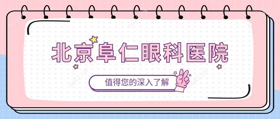 北京阜仁眼科医院