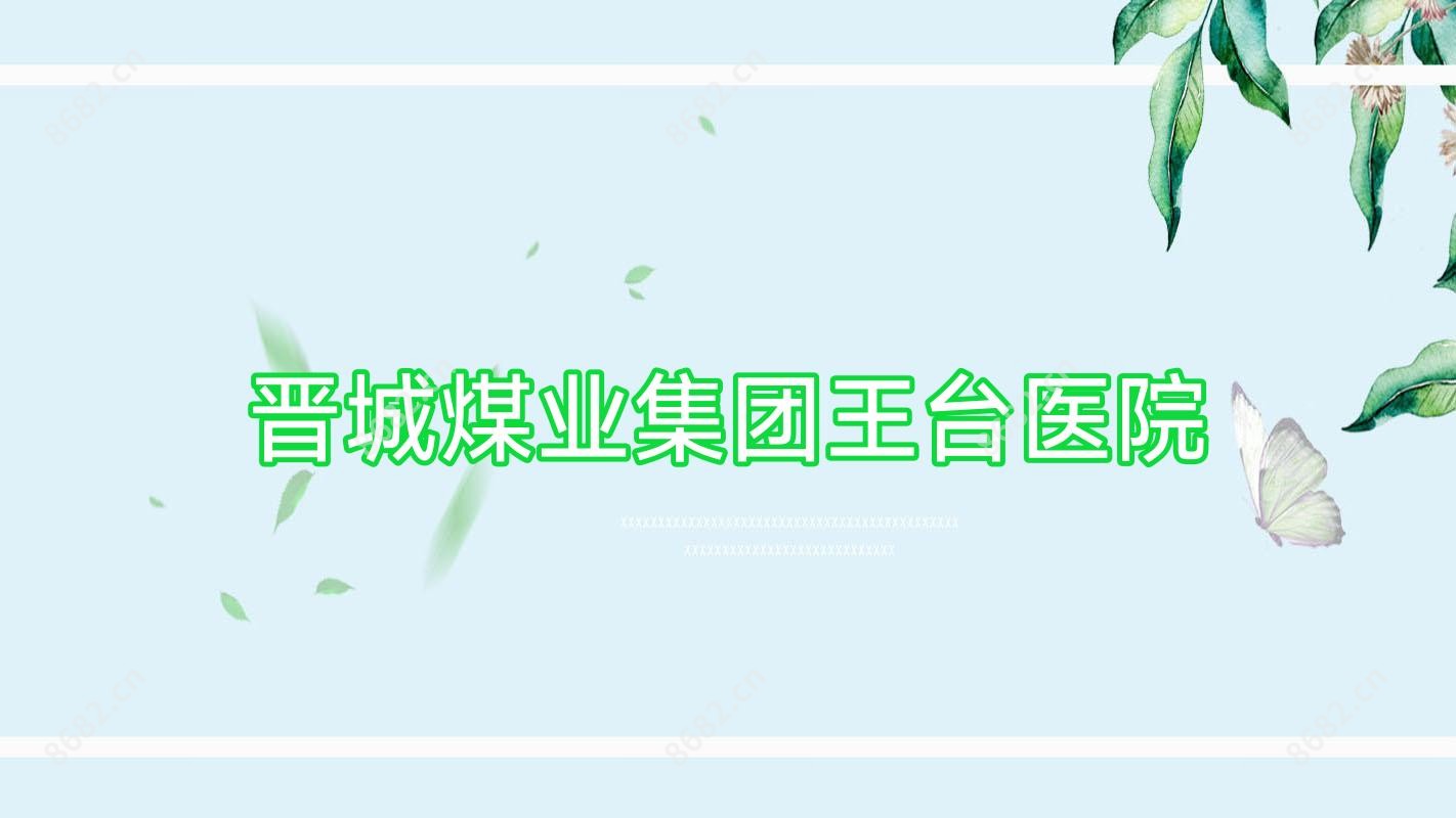 晋城煤业集团王台医院