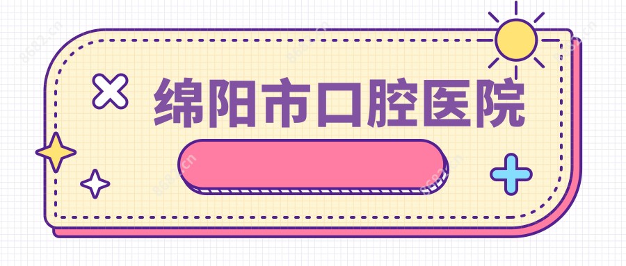 绵阳市口腔医院