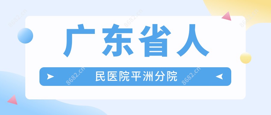 广东省人民医院平洲分院