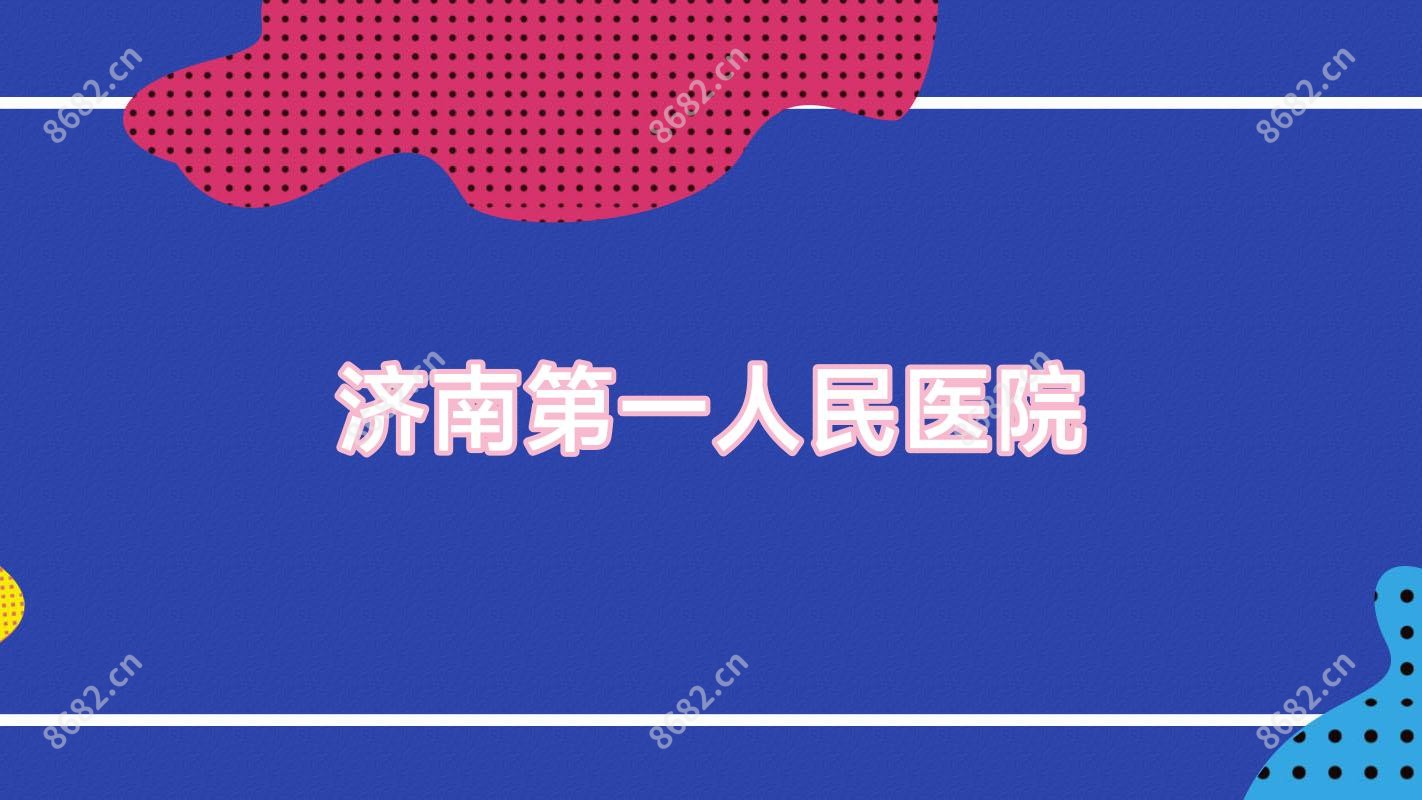 济南一人民医院