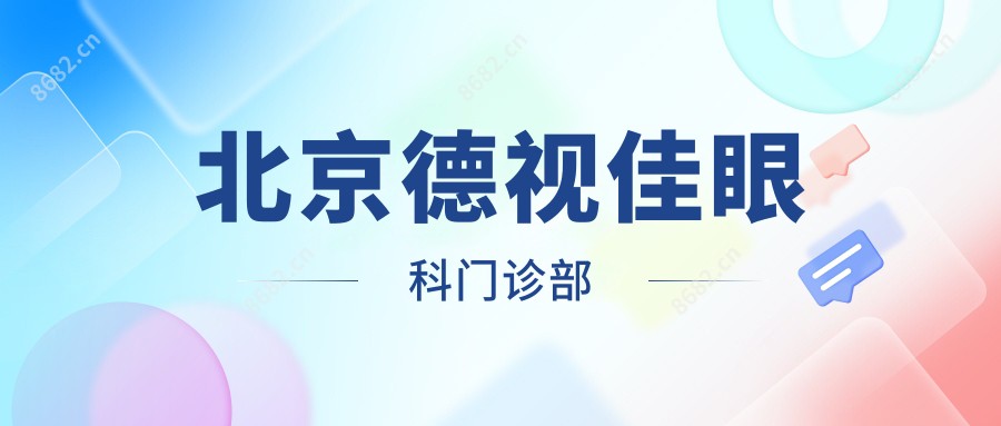 北京德视佳眼科门诊部