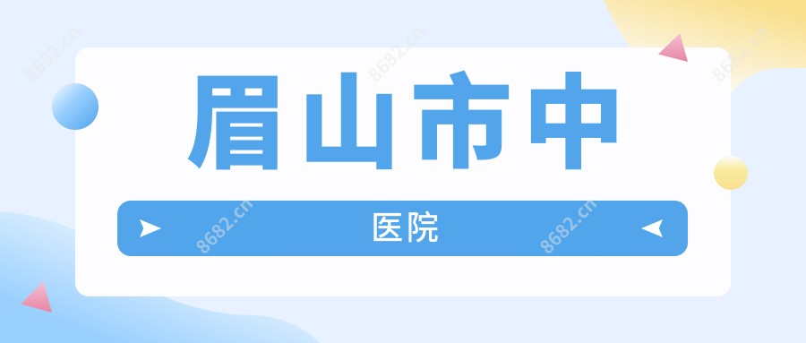 眉山市中医院
