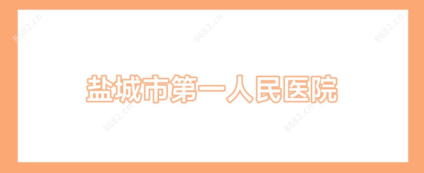 盐城市一人民医院