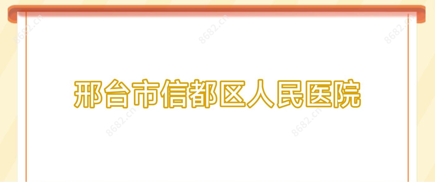 邢台市信都区人民医院