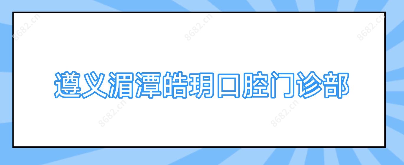 遵义湄潭皓玥口腔门诊部
