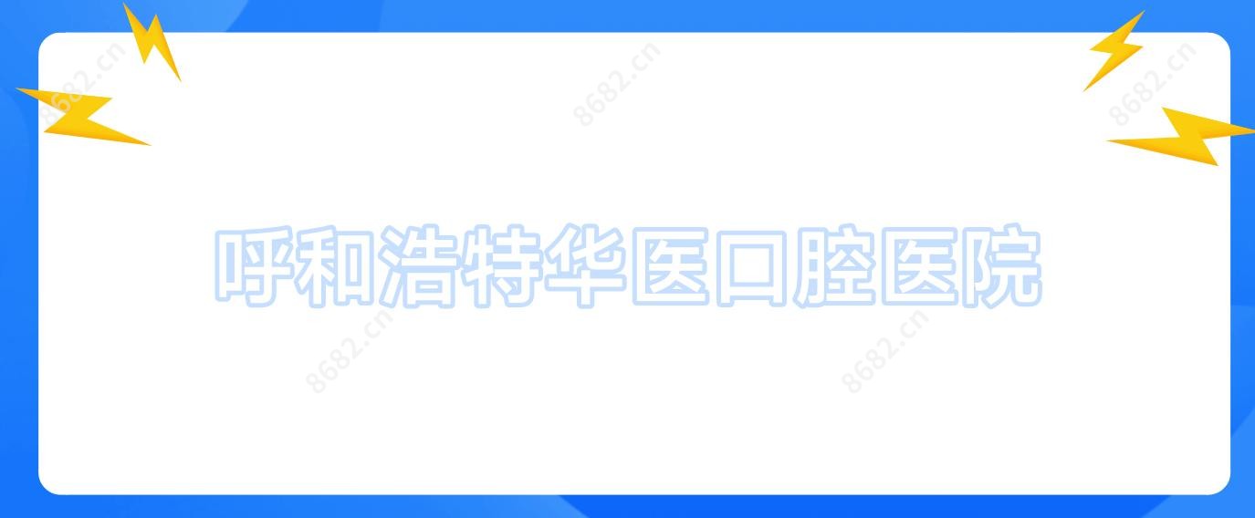呼和浩特华医口腔医院