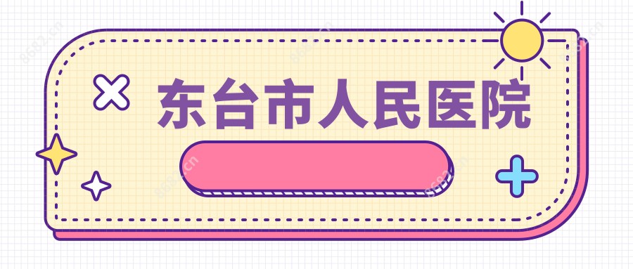 东台市人民医院