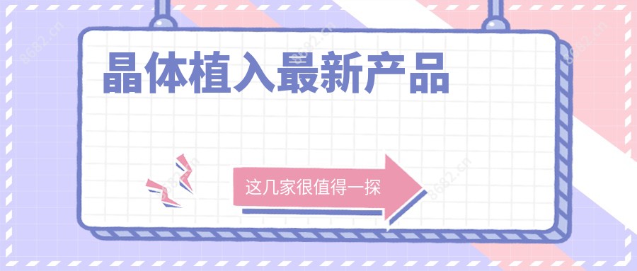 晶体植入较新产品