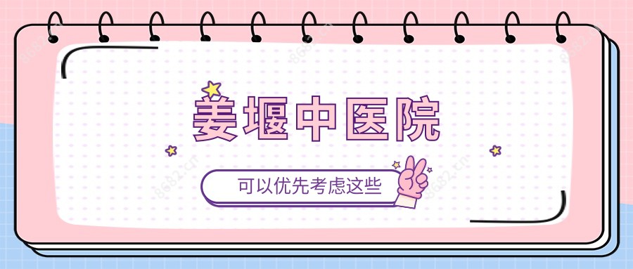 姜堰中医院