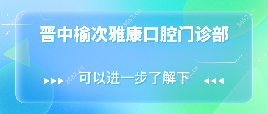 晋中榆次雅康口腔门诊部