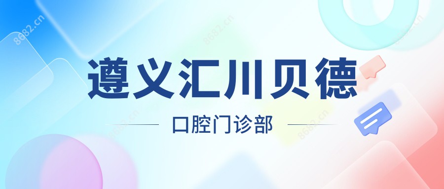 遵义汇川贝德口腔门诊部
