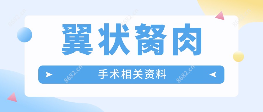 翼状胬肉手术相关资料