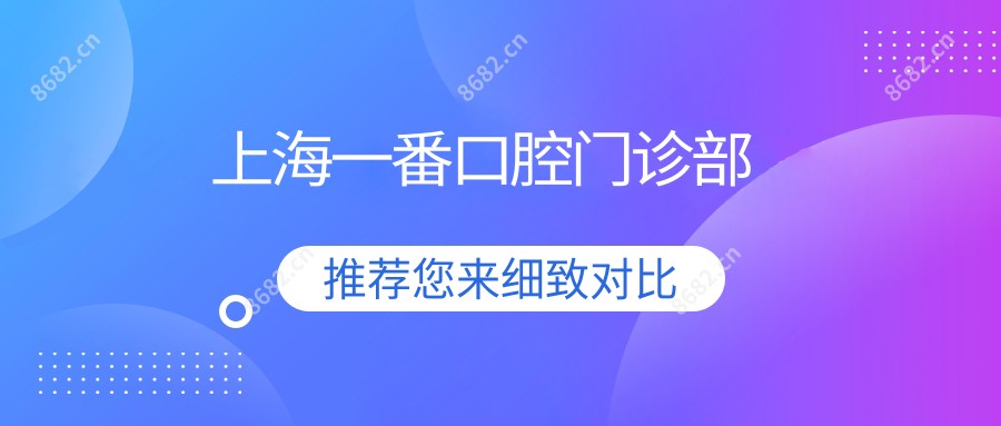上海一番口腔门诊部