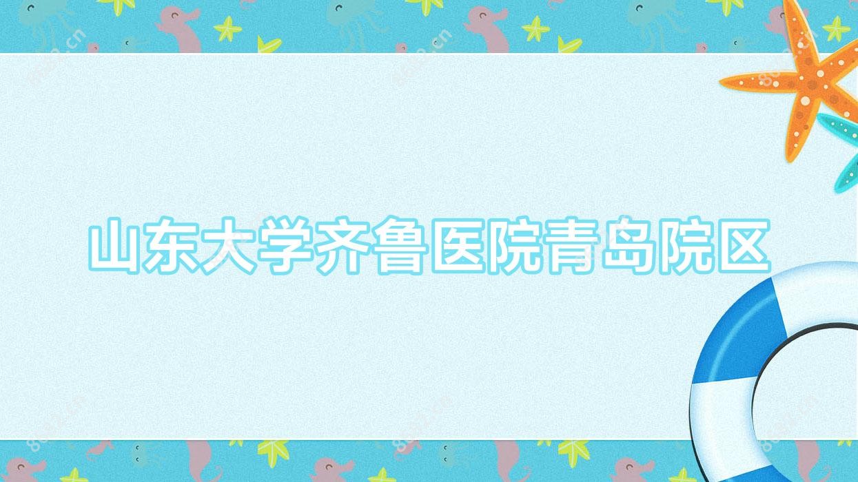 山东大学齐鲁医院青岛院区
