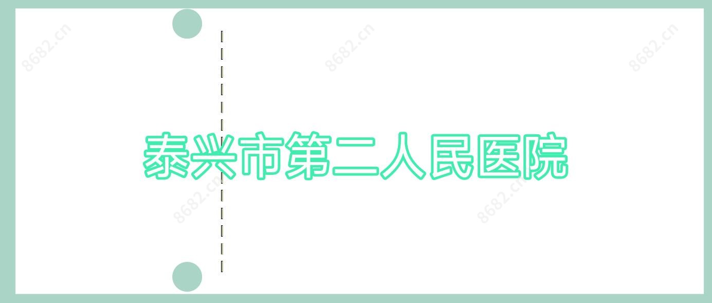 泰兴市第二人民医院