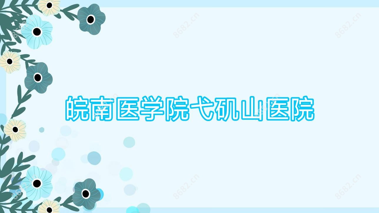 皖南医学院弋矶山医院