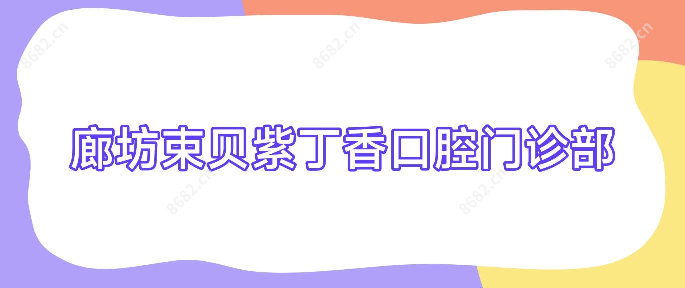 廊坊束贝紫丁香口腔门诊部